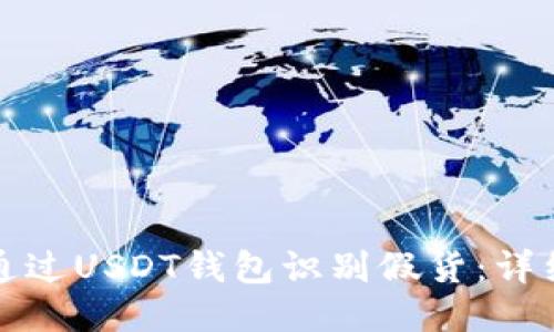 如何通过USDT钱包识别假货：详细指南