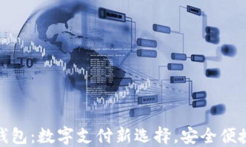
谷歌小狐钱包：数字支付新选择，安全便捷一手掌握