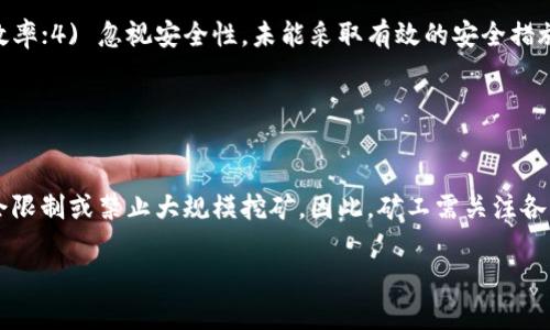 如何在没有比特币钱包的情况下进行挖矿？

比特币, 比特币挖矿, 比特币钱包, 加密货币/guanjianci

### 文章大纲

1. 引言
   - 比特币及其挖矿概述
   - 挖矿过程中的钱包角色

2. 比特币挖矿的基本原理
   - 什么是比特币挖矿？
   - 挖矿的数学背景与区块链

3. 为什么需要比特币钱包？
   - 钱包的功能与重要性
   - 钱包类型简介（热钱包与冷钱包）

4. 没有比特币钱包挖矿的可能性
   - 挖矿与钱包之间的关系
   - 可能影响挖矿结果的因素

5. 使用替代方案进行挖矿
   - 在线挖矿池的选择
   - 其他加密货币挖矿的比较

6. 未来的挖矿趋势
   - 挖矿的去中心化与新技术的兴起
   - 比特币挖矿的环境影响

7. 结论
   - 总结挖矿的重要性与钱包的必要性

### 正文内容

#### 引言

比特币，作为一种新兴的数字货币，自2009年问世以来，已经吸引了无数投资者和技术爱好者的关注。而比特币的挖矿过程，是其生态系统的重要组成部分。那么，在没有比特币钱包的情况下，是否仍然能够进行挖矿呢？这一问题吸引了许多人的思考。

挖矿不仅涉及到复杂的计算和算法，还需要透明的交易记录，而钱包则扮演着保存和管理这些交易记录的重要角色。因此，理解挖矿与钱包之间的关系，能够帮助我们更好地回答这个问题。

#### 比特币挖矿的基本原理

什么是比特币挖矿？
比特币挖矿是指通过计算机运算，解决数学难题，从而验证区块链上的交易记录并将其打包成新的区块。这一过程不仅能够确保区块链的安全性，还能产生新的比特币作为奖励。

挖矿的数学背景与区块链
比特币的区块链技术基于一种称为“工作量证明”的机制。参与者需要通过计算哈希值来寻找符合特定条件的结果，这一过程涉及大量的计算，耗费时间和电力资源。成功挖矿后，参与者会获得一定数量的比特币作为奖励。

#### 为什么需要比特币钱包？

钱包的功能与重要性
比特币钱包的主要功能是保存用户的私钥，从而确保用户对比特币资产的控制。可以将钱包理解为现实生活中的银行账户，用户的比特币和交易记录都存储在这里。

钱包类型简介（热钱包与冷钱包）
比特币钱包通常分为热钱包和冷钱包两种类型。热钱包是指一直连接到互联网的钱包，使用起来方便但相对不安全；而冷钱包则是离线存储钱包，安全性高但使用不够灵活。

#### 没有比特币钱包挖矿的可能性

挖矿与钱包之间的关系
挖矿过程中，虽然计算可以在没有钱包的情况下完成，但是当你成功挖掘出新的比特币后，必须有一个钱包来存储这些资产。因此，钱包不仅是存储比特币的工具，也是实现挖矿收益的必要条件。

可能影响挖矿结果的因素
如果没有钱包，挖矿所得的比特币将无法归属于任何个人或组织，实际上这意味着挖矿的努力都是无效的。因此，在挖矿前，创建一个比特币钱包是不可或缺的一步。

#### 使用替代方案进行挖矿

在线挖矿池的选择
虽然没有钱包进行挖矿是不现实的，但是有些在线挖矿池会为用户提供临时的钱包服务，存储用户的挖矿收益。与传统的个人钱包相比，这种方式较为便捷，但用户仍需关注安全性问题。

其他加密货币挖矿的比较
在没有比特币钱包的情况下，用户是否能选择挖矿其他加密货币，同样具有一定的吸引力。很多其他加密货币能使用不同的挖矿方式，可能不需要严格的钱包操作或允许使用其他存储形式。

#### 未来的挖矿趋势

挖矿的去中心化与新技术的兴起
随着区块链技术的迅速发展，挖矿的方式和方法也在不断演变。新的共识机制如权益证明（Proof of Stake）正在逐渐替代传统的工作量证明，可能会减少对钱包的严格依赖。

比特币挖矿的环境影响
比特币挖矿的环境问题日渐受到重视，许多投资者和开发者开始探讨如何减少挖矿过程中的能耗。使用绿色能源的挖矿方式逐渐兴起，未来的挖矿模式值得关注。

#### 结论

总的来说，尽管从技术层面上可以进行挖矿，但在没有比特币钱包的情况下，挖矿的收益几乎无法兑现。因此，想要参与比特币的挖矿，首先应该创建一个合适的钱包，以确保自己能够享受到挖矿的结果和盈利。

### 相关问题

1. 没有比特币钱包会导致什么后果？
2. 如何选择一个安全的比特币钱包？
3. 挖矿所需的硬件配置以及建议。
4. 挖矿是否仍然盈利，当前的市场状况如何？
5. 有哪些常见的比特币挖矿错误？
6. 比特币挖矿的法规与合规性问题。

#### 问题1: 没有比特币钱包会导致什么后果？

没有比特币钱包后果分析
没有比特币钱包，最大的后果是无法有效存储、管理和使用挖矿所得的比特币。挖矿的核心价值不仅在于计算过程本身，还在于挖矿后能够获取并区块链上记录的比特币资产。一旦没有钱包，就无法进行后续的交易、转换、销售等操作。此外，用户还无法对比特币进行其他形式的投资或应用，将丧失参与加密货币生态系统的机会。

#### 问题2: 如何选择一个安全的比特币钱包？

选择比特币钱包的指南
选择一个安全的比特币钱包应考虑以下几个因素：1) 安全性：确保钱包具备多重签名、两步验证等安全保护措施；2) 用户友好性：钱包的操作界面应简单明了，适合普通用户使用；3) 支持的币种：查看钱包是否支持你所关心的其他加密货币；4) 钱包备份：确保钱包能够便捷地备份和恢复；5) 社区反馈：查看其他用户关于该钱包的评价和使用经验。

#### 问题3: 挖矿所需的硬件配置以及建议。

挖矿硬件配置的重要性
进行比特币挖矿，需考虑下列硬件配置：1) ASIC矿机：目前比特币挖矿最有效的方式是使用专用的ASIC矿机，选择最具性价比的产品；2) 电源供应：强大的电源供应器是矿机稳定运作的保障；3) 散热系统：挖矿产生大量热量，需合理设置散热装置；4) 网络连接：稳定快速的网络能有效提高挖矿效率；5) 成本控制：矿机、设备和电费的投入要进行有效评估，确保挖矿投资具有合理回报。

#### 问题4: 挖矿是否仍然盈利，当前的市场状况如何？

挖矿盈利能力分析
当前，挖矿的盈利能力与市场状况息息相关。由于世界各地不断增长的挖矿难度和电费的上升，许多挖矿者的利润正在缩水。即使在比特币价格攀升的时期，但挖矿的投入成本能否有效回收仍是一个问题。因此，进行市场趋势分析、投资计算以及技术研究对于判断当前挖矿是否盈利至关重要。

#### 问题5: 有哪些常见的比特币挖矿错误？

比特币挖矿错误及避免策略
在挖矿过程中，常见的错误包括：1) 硬件选择不当，导致投资不必要的浪费；2) 忽视电费支出，未能有效进行成本控制；3) 设施环境不合适，矿机过热或网络不稳定影响效率；4) 忽视安全性，未能采取有效的安全措施，导致实体和数字资产的损失；5) 未能及时跟踪市场行情，导致错过最佳挖矿时机。了解这些错误并采取预防措施，有助于提高挖矿成功率。

#### 问题6: 比特币挖矿的法规与合规性问题。

比特币挖矿法规现状
比特币挖矿的法规涉及多个方面，包括税务、能源使用、数据保护等。在某些国家，挖矿活动受到法律约束，需遵循当地的商业法规；此外，一些城市由于能源消耗问题，可能会限制或禁止大规模挖矿。因此，矿工需关注各国及地区挖矿相关政策，并确保遵守法律，避免因违规而产生不必要的法律风险。

以上为初步内容构想，若需进一步扩展完善，可在各个部分深入探讨。