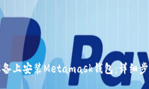 biao/biao
如何在苹果设备上安装Metamask钱包：详细步骤与应用技巧