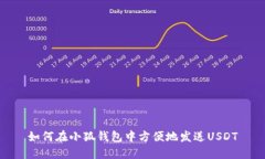 如何在小狐钱包中方便地