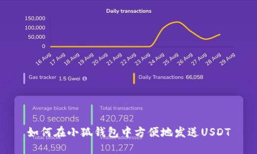 如何在小狐钱包中方便地发送USDT