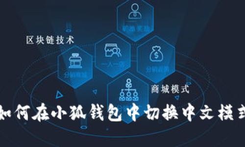 如何在小狐钱包中切换中文模式
