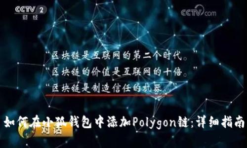 如何在小狐钱包中添加Polygon链：详细指南