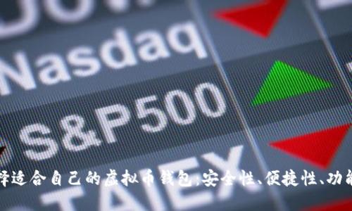 如何选择适合自己的虚拟币钱包：安全性、便捷性、功能全面性