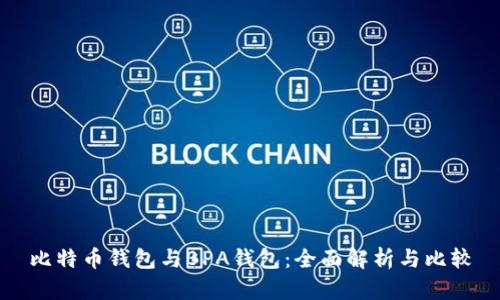 比特币钱包与BPA钱包：全面解析与比较