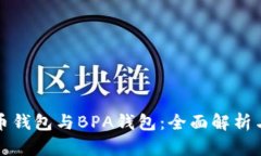 比特币钱包与BPA钱包：全