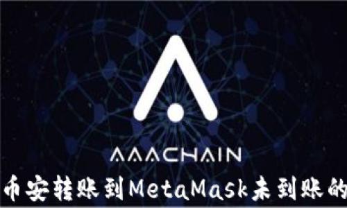 
如何解决币安转账到MetaMask未到账的常见问题