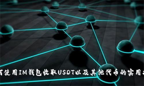 如何使用IM钱包收取USDT以及其他代币的实用指南