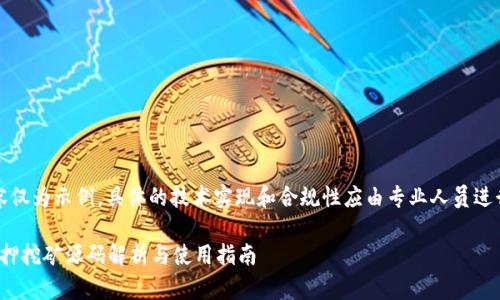 注意：以下内容仅为示例，具体的技术实现和合规性应由专业人员进行评估和处理。

: 小狐钱包质押挖矿源码解析与使用指南