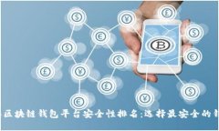 2023年区块链钱包平台安全
