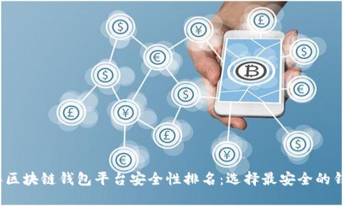 2023年区块链钱包平台安全性排名：选择最安全的钱包指南
