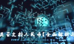 小狐钱包是否支持人民币