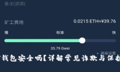 USDT钱包安全吗？详解常见
