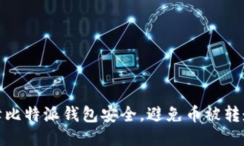 如何保障比特派钱包安全，避免币被转走的风险