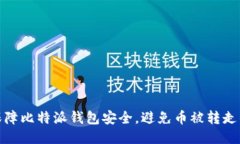 如何保障比特派钱包安全