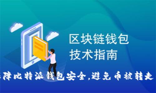 如何保障比特派钱包安全，避免币被转走的风险