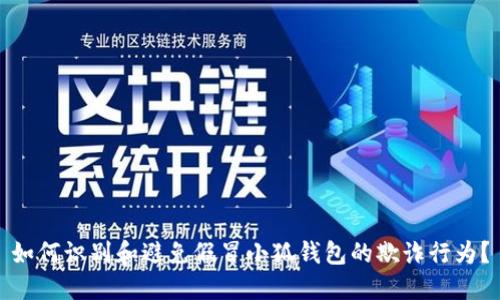 如何识别和避免假冒小狐钱包的欺诈行为？