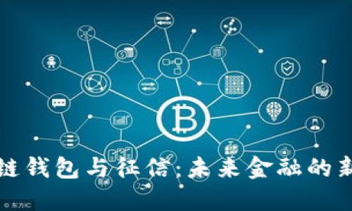 区块链钱包与征信：未来金融的新趋势