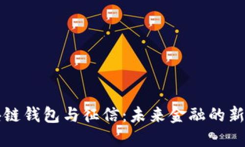 区块链钱包与征信：未来金融的新趋势