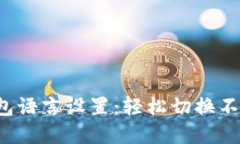 全面解读小狐钱包语言设