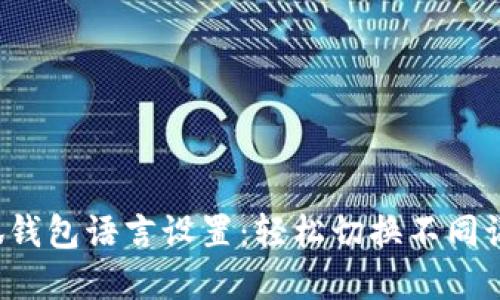 全面解读小狐钱包语言设置：轻松切换不同语言，用户体验