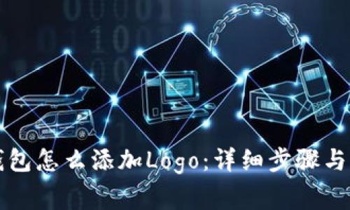 区块链钱包怎么添加Logo：详细步骤与注意事项