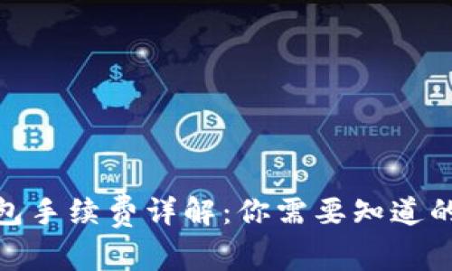 : 小狐钱包手续费详解：你需要知道的费用信息