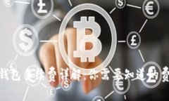 : 小狐钱包手续费详解：你
