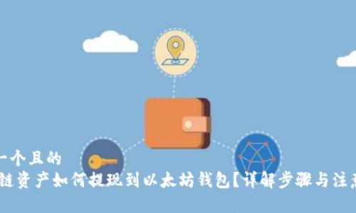 思考一个且的
HECO链资产如何提现到以太坊钱包？详解步骤与注意事项