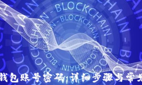 
重置小狐钱包账号密码：详细步骤与常见问题解析