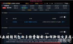 以太坊转钱包的手续费解