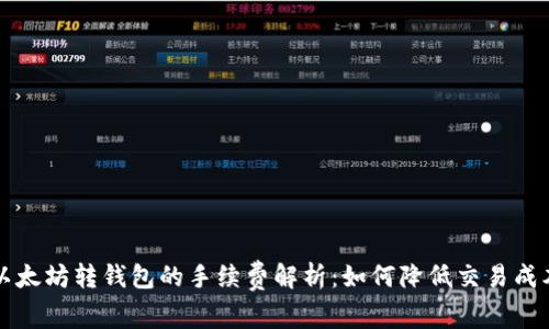 以太坊转钱包的手续费解析：如何降低交易成本