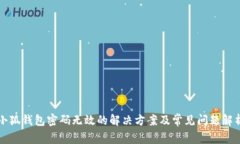 小狐钱包密码无效的解决