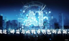 比特币钱包概述：邮箱与