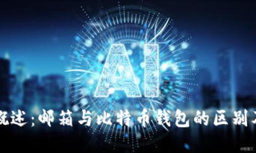 比特币钱包概述：邮箱与比特币钱包的区别及其使用指南