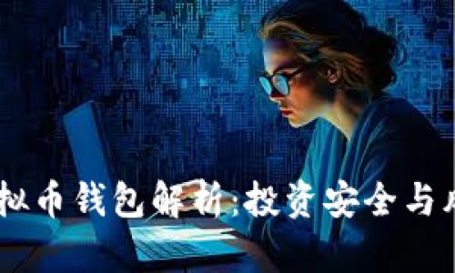 Plus Token虚拟币钱包解析：投资安全与风险的全面评估