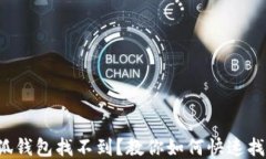 小狐钱包找不到？教你如