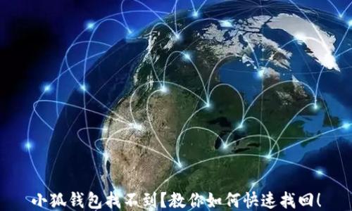 
小狐钱包找不到？教你如何快速找回！