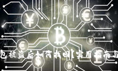 比特币钱包被盗后如何找回？实用指南与应对策略