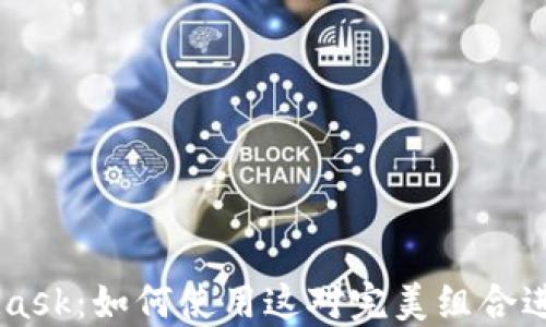 
以太坊与MetaMask：如何使用这对完美组合进行加密货币交易