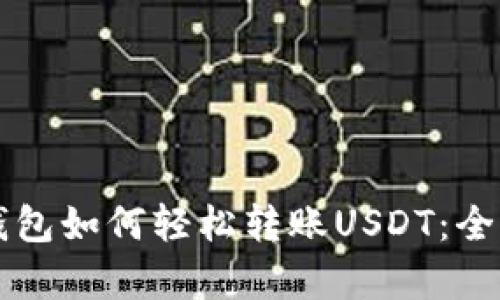 库神钱包如何轻松转账USDT：全面指南
