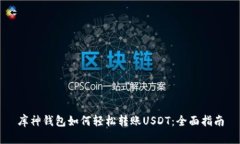 库神钱包如何轻松转账U