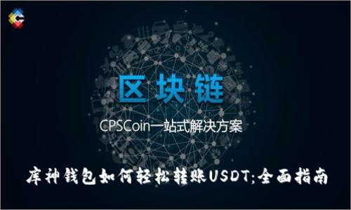 库神钱包如何轻松转账USDT：全面指南