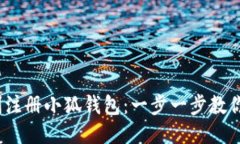  如何顺利注册小狐钱包：