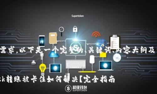 根据你的需求，以下是一个完整的、关键词、内容大纲及相关问题。


MetaMask转账被卡住如何解决？完全指南
