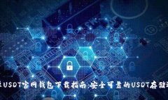 安卓USDT官网钱包下载指南