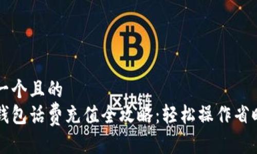 思考一个且的  
小狐钱包话费充值全攻略：轻松操作省时省力