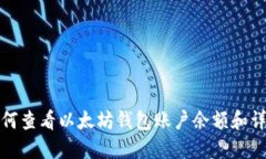 如何查看以太坊钱包账户