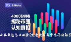小狐钱包怎么删除？完整